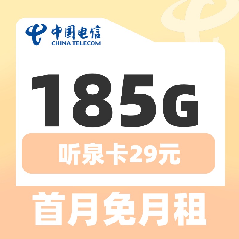 中国电信听泉卡